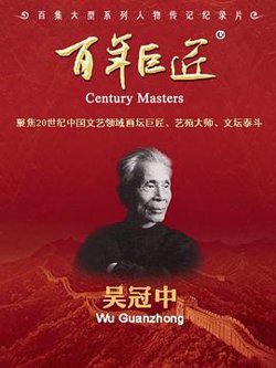 百年巨匠·吴冠中高清播放