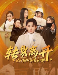 转身离开她们的悔恨如潮高清播放