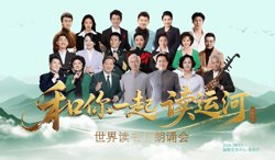 和你一起读运河在线观看