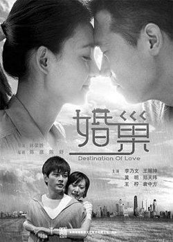 婚巢高清播放