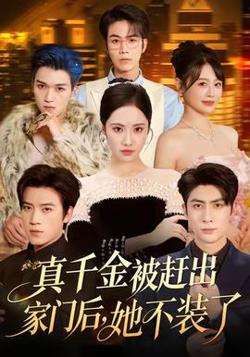 真千金被赶出家门后，她不装了在线观看
