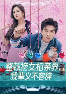 整顿捞女相亲界，我辈义不容辞在线观看