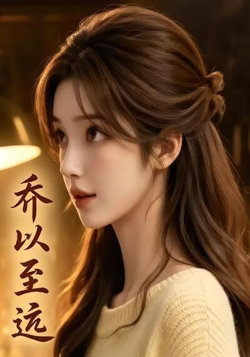 乔以至远高清播放