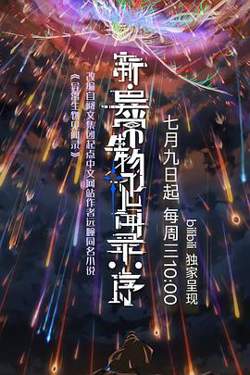 新·异常生物见闻录：序高清播放
