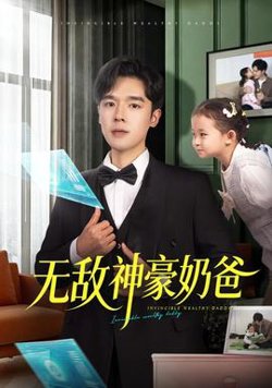 无敌神豪奶爸在线观看