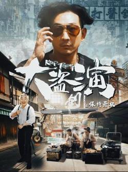 大盗演之保持开机国语高清播放