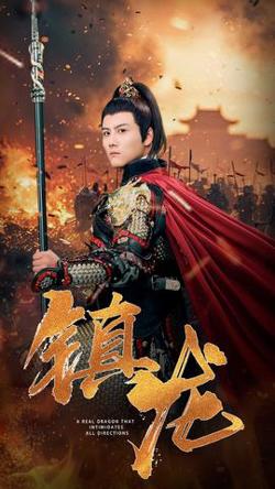 镇龙80集在线观看