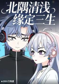 北隅清浅缘定三生在线观看