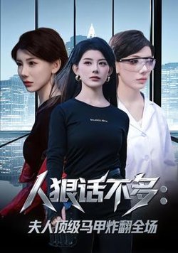 人狠话不多：夫人顶级马甲炸翻全场高清播放