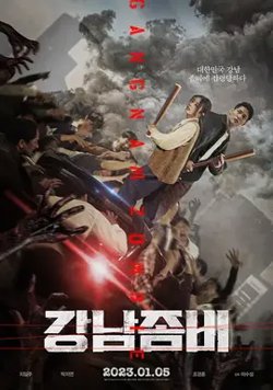 江南丧尸【影视解说】高清播放