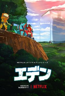 伊甸高清播放