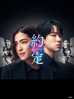 约定〜16年的真相〜高清播放