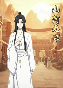 山河无颂高清播放