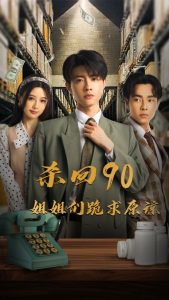 杀回90姐姐们跪求原谅高清播放