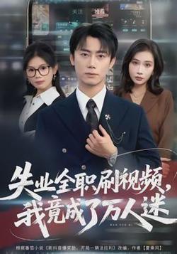 失业全职刷视频，我竟成了万人迷高清播放