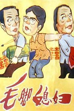 毛脚媳妇高清播放