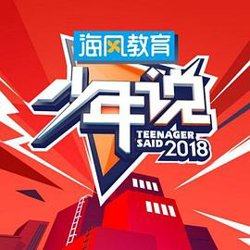 少年说第五季在线观看