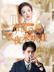 生崽热搜后帝国总裁夜夜来哄娃高清播放