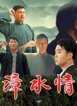漳水情高清播放