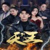 新版：天王在线观看