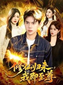 修仙归来，我即至尊在线观看