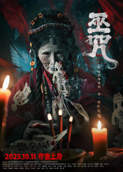 巫咒高清播放