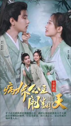 病娇公主闹翻天在线观看