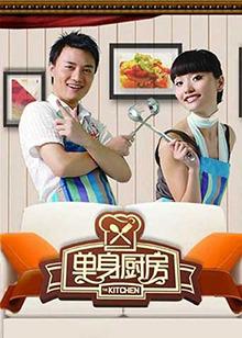 单身厨房2012高清播放