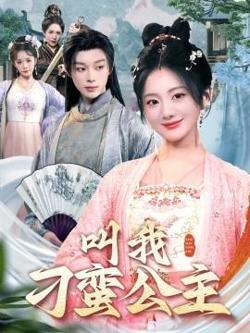叫我刁蛮公主高清播放