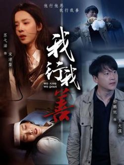我行我善
