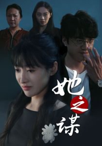 她之谋在线观看