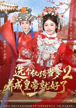 纨绔当爹，养成皇帝就好了2在线观看