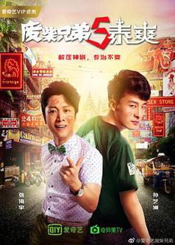 废柴兄弟5：泰爽在线观看