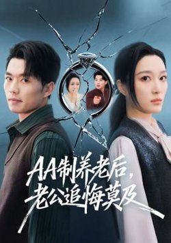 制养老后，老公追悔莫及高清播放