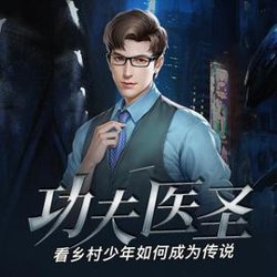 功夫医圣高清播放
