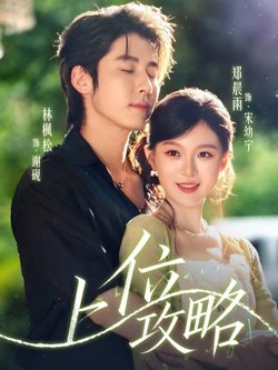 上位攻略