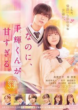 尽管如此 千辉同学也太甜了在线观看