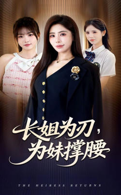 长姐为刃，为妹撑腰在线观看