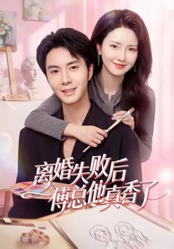 离婚失败后傅总他真香了