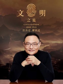 文明之旅高清播放