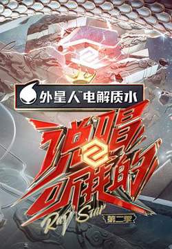 说唱听我的第二季高清播放
