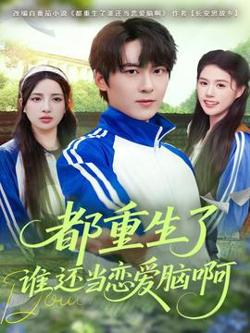 都重生了谁还当恋爱脑啊在线观看