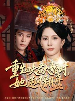 重生回夫君大婚时她逆风翻盘高清播放