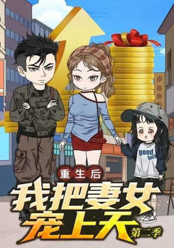 重生后我把妻女宠上天第二季