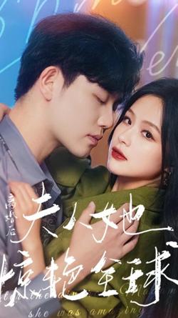 离婚后，夫人她惊艳全球在线观看