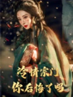冷情宗门你后悔了吗在线观看