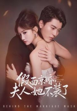 假面京婚，夫人她不装了高清播放