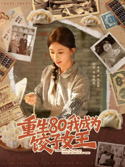 重生80我成为饺子女王高清播放
