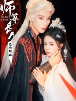 师尊是个危险职业在线观看