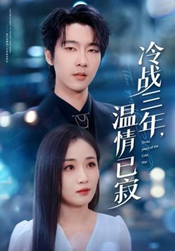 冷战三年温情已寂高清播放
